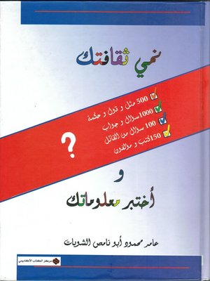 cover image of نمي ثقافتك وإختبر معلوماتك